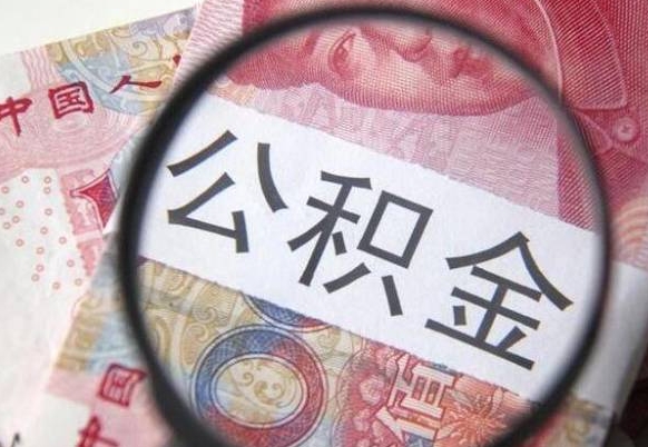 昌乐吉安住房公积金怎么提取（吉安县公积金提取规则）
