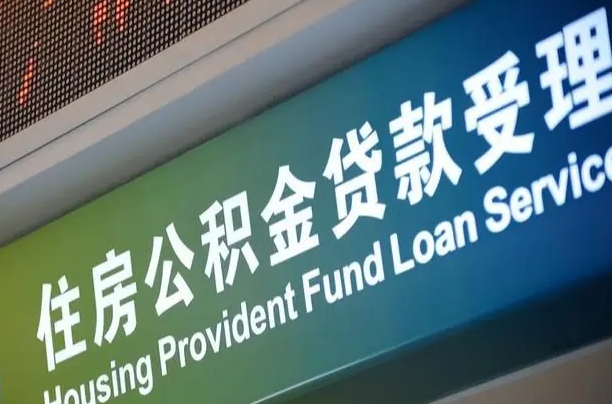 昌乐提2万公积金收了1000服务费（辞职不干了公积金怎么处理）