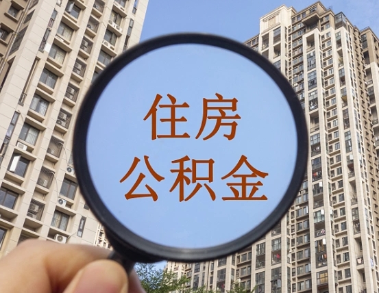 昌乐怎么把封存的住房公积金取出来（怎样取出封存状态的公积金）