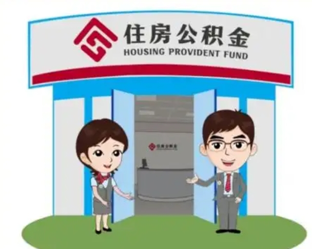 昌乐怎么把封存的住房公积金取出来（怎样取出封存状态的公积金）